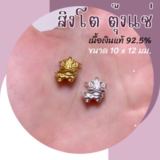 สิงโต ตุ้งแช่ เนื้อเงินแท้ 92.5% เหมาะกับหิน 8 - 10 มิล ชาร์ม สิงโตจีน ชาร์มเงินแท้ ชาร์มสิงโต ชาร์มสร้อยข้อมือ