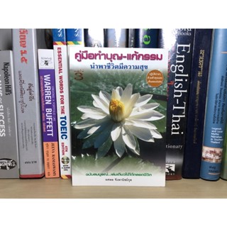 หนังสือมือสอง คู่มือทำบุญ-แก้กรรม นำพาชีวิตมีความสุข ผู้เขียน ทศพล จังพานิชย์กุล