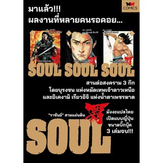 Soul  3 เล่มจบ  (ภาคต่อ Lord เมื่อ 10 ปีแล้ว)  ยุทธนาวีที่ผาแดง : เนื้อเรื่อง บุรงซน   / ภาพ อิเคงามิ เรียวอิจิ