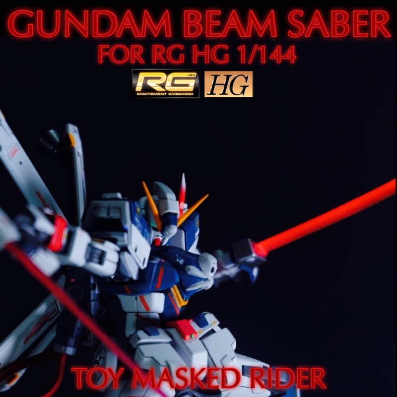 Gundam Beam Saber กันดั้มบีมเซเบอร์ RG HG 1:144 สีแดง ฟ้า เขียว ชมพู ในชุดมีดาบ 2 เล่ม ดาบไม่มีไฟ ไม่เรืองแสง