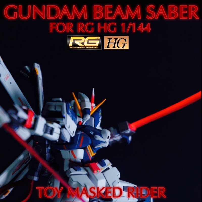 Gundam Beam Saber กันดั้มบีมเซเบอร์ RG HG 1:144 สีแดง ฟ้า เขียว ชมพู ในชุดมีดาบ 2 เล่ม ดาบไม่มีไฟ ไม