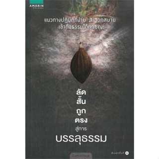 หนังสือ ลัด สั้น ถูก ตรง สู่การบรรลุธรรม ผู้แต่ง Camouflage สนพ.อมรินทร์ธรรมะ หนังสือธรรมะ ศาสนา และปรัชญา