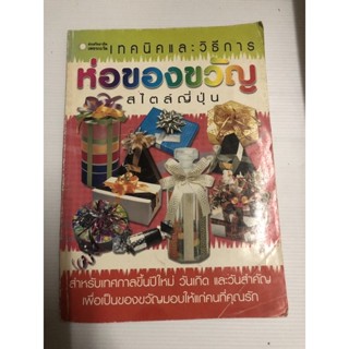 เทคนิคและวิธีการ ห่อของขวัญ สไตล์ญี่ปุ่น