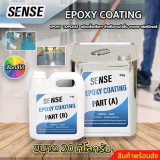 SENSE Epoxy Coating สารTop coat ชนิดกลิ้งหรือทา สำหรับงานทำเคส ,ทำเฟอร์นิเจอร์,ทำพื้น ขนาด 20 KG สินค้าพร้อมจัดส่ง+++