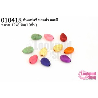 หินแฟนซี หยดน้ำ คละสี 12x8มิล (10ชิ้น)