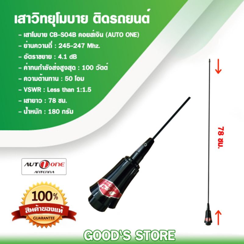 Auto one เสาวิทยุสื่อสาร CB-S04B คอยส์เงิน CB ย่าน 245 Mhz