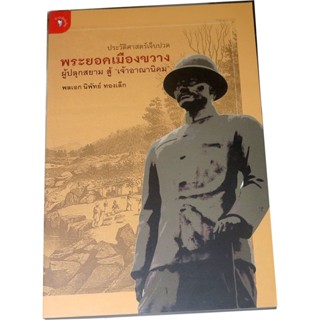 "พระยอดเมืองขวาง ผู้ปลุกสยาม สู้ "เจ้าอาณานิคม" ผู้เขียน พลเอก นิพัทธ์ ทองเล็ก