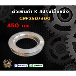 ตัวเพิ่มค่า K สปริงโช๊คหลัง CRF250/300