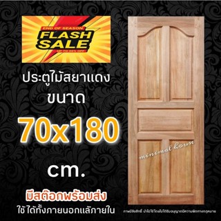 ประตูสยาแดง ปีกนก ขนาด 70 x 180 ซม.