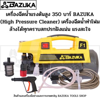 ส่งฟรี! เครื่องฉีดน้ำแรงดันสูง 350 บาร์ NEW !!! BAZUKA (High Pressure Cleaner) เครื่องฉีดน้ำมีรับประกัน6เดือน ทำโฟมได้