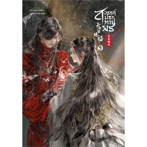 หนังสือสวรรค์ประทานพร นิยาย เล่ม 5 (หน้งสือใหม่)(พร้อมส่ง)