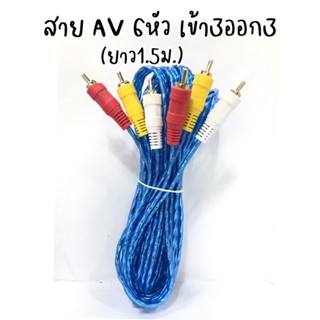 สายAV 6หัว เข้า3ออก3 (ยาว1.5 เมตร)