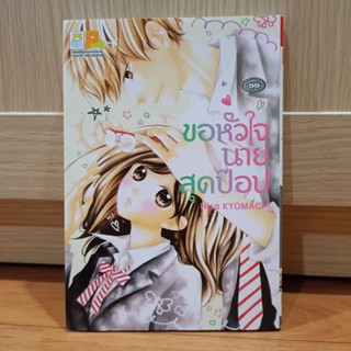 การ์ตูนบงกช ขอหัวใจนายสุดป๊อป (เล่มเดียวจบ)