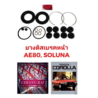 ยางดิสเบรคหน้า ชุดซ่อมดิสเบรคหน้าTOYOTA โซลูน่า SOLUNA  AL50 Corolla โคโรลล่า AE80 เกรดอย่างดี OEM. ตรงรุ่น พร้อมส่ง