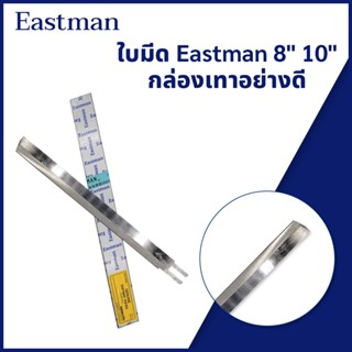 ใบมีด Eastman 8นิ้ว 10นิ้ว กล่องเทาอย่างดี