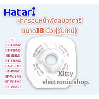 ฝาครอบหน้ามอเตอร์พัดลม ฮาตาริ ขนาด 18 นิ้ว (รุ่นใหม่ล่าสุด)  #อะไหล่ #พัดลมฮาตาริ #ฮาตาริ #พัดลม #อุปกรณ์พัดลม