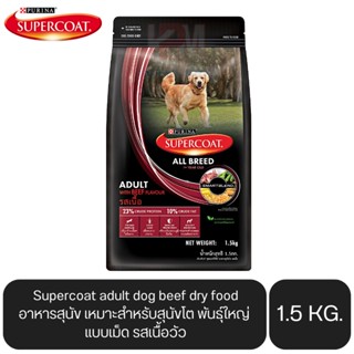 Supercoat adult dog beef dry food อาหารสุนัข เหมาะสำหรับสุนัขโต พันธุ์ใหญ่ แบบเม็ด รสเนื้อวัว ขนาด 1.5 KG.