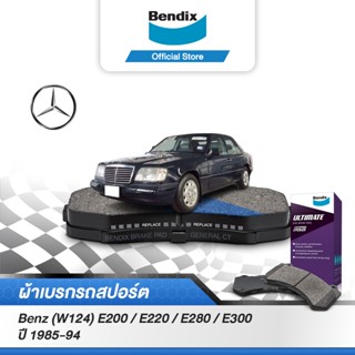 Bendix ผ้าเบรค BENZ (W124) E200 / E220 / E280 / E300 (ปี 1985-94) ดิสเบรคหน้า+ดิสเบรคหลัง (DB425,DB433)