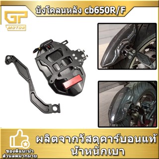 กันตีดหลัง CB650R/F CBR650R/F บังโคลนหลัง กันตีดพร้อมอุปกรณ์ติดท้ายสั้น ดำ/เคฟล่า