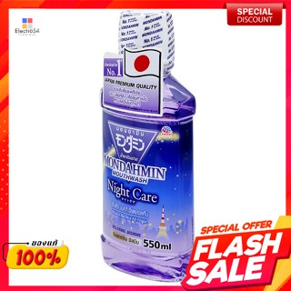 มอนดามิน น้ำยาบ้วนปาก สูตรรีแลกซ์ซิ่ง จัสมิน ไนท์ แคร์ 550 มล.Mondamin Mouthwash Relaxing Jasmine Night Care Formula 550