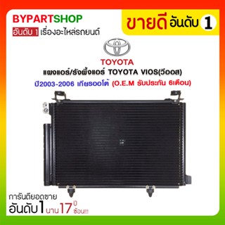 แผงแอร์/รังผึ้งแอร์ TOYOTA VIOS(วีออส) โฉมแรก ปี2003-2006 เกียรออโต้เท่านั้น! (O.E.M รับประกัน 6เดือน)