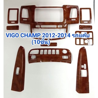 ชุดแต่งภายใน ครอบเกียร์ ครอบคอนโซล ครอบแผงคอนโซล TOYOTA VIGO CHAMP 2012 2013 2014 รถCAB แค้บ เกียร์ธรรมดา มี10 ชิ้น