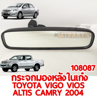 กระจกมองหลังในเก๋ง TOYOTA VIGO VIOS ALTIS CAMRY 2004 ของแท้ 108087