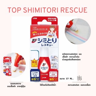 TOP Shimitori Rescue (Spot Remover) 17ml เจลลบคราบบนเสื้อผ้าจากญี่ปุ่น