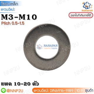 แหวนอีแปะดำ แหวนแปะเหล็กดำ แหวนรองสีดำM3-M10