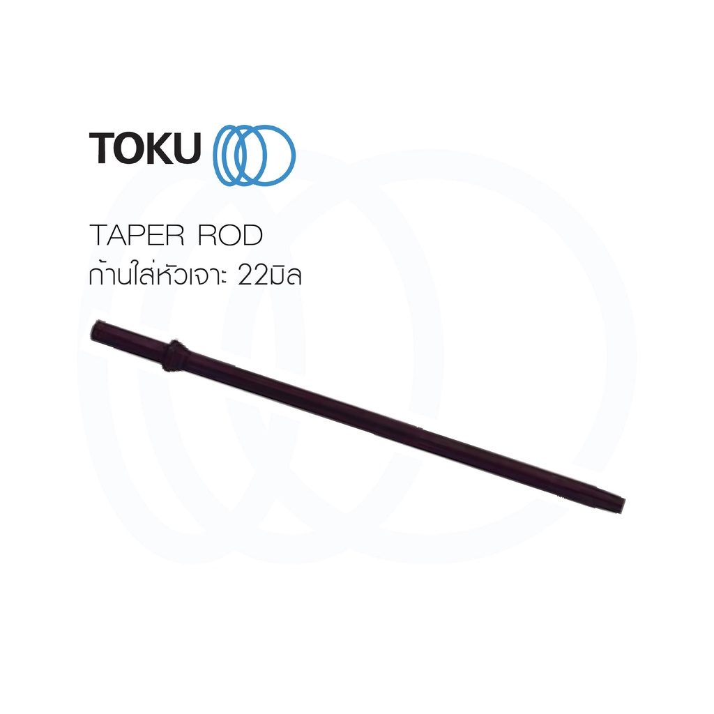 TOKU ก้านใส่หัวเจาะ 22 มิล มีทุกขนาด TAPER ROD ความยาว 600 900 1,200 1,500 2,100มิล ใช้กับรุ่น TJ - 