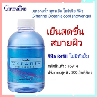 Saleของแท้🌺Refillครีมอาบน้ำกิฟฟารีนlเจลอาบน้ำสูตรเย็นโอชิเนียสดชื่นสบายผิว/1กระปุก/รหัส16914/ขนาด500มล.💕Y$pE