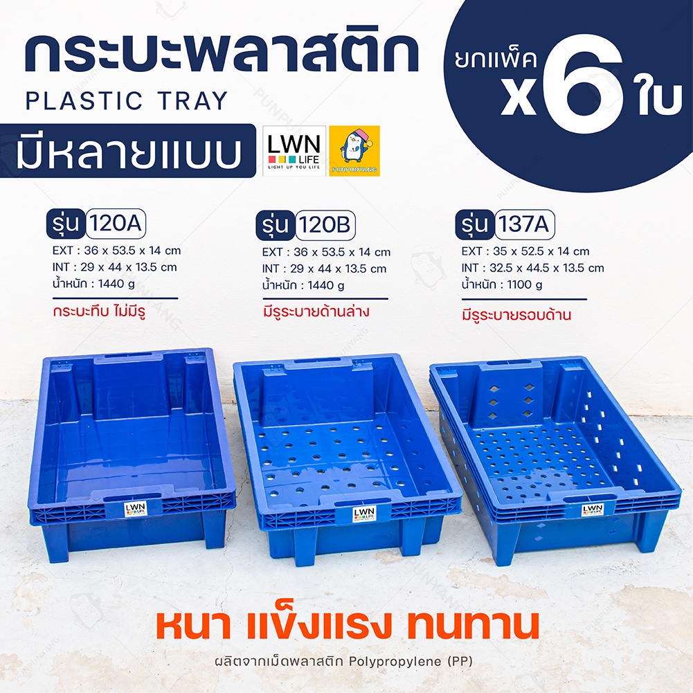 [ ยกแพ็ค 6 ใบ รุ่น 120AB ] กระบะ กระบะพลาสติก (มีหลายรุ่น ทั้งแบบมีรู และไม่มีรู) กระบะแช่ปลา กระบะเหลี่ยม กระบะกุ้ง วาง