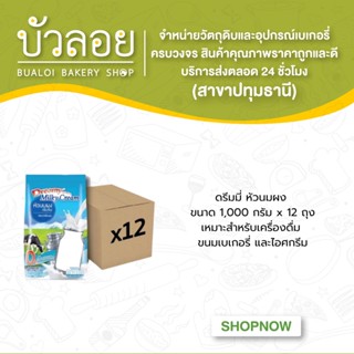 ดรีมมี่ หัวนมผง 1000 ก. (12ถุง/ลัง)