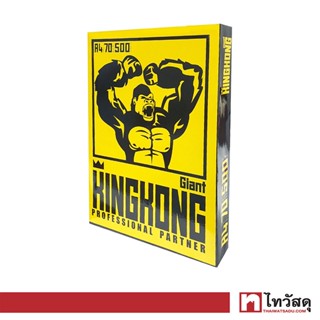 GIANT KINGKONG กระดาษ A4 รุ่น CopyPaperA4 70g 500s ขนาด A4 (แพ็ค 500 แผ่น) สีขาว