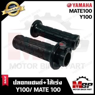 ปลอกมือ ปลอกแฮนด์+ไส้เร่ง (เดิม) สำหรับ YAMAHA Y100/ MATE100 - ยามาฮ่า วาย100/ เมท100 **รับประกันสินค้า** งานคุณภาพโรงงา