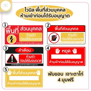 ป้ายไวนิลพื้นที่ส่วนบุคคล ห้ามเข้าก่อนได้รับอนุญาต