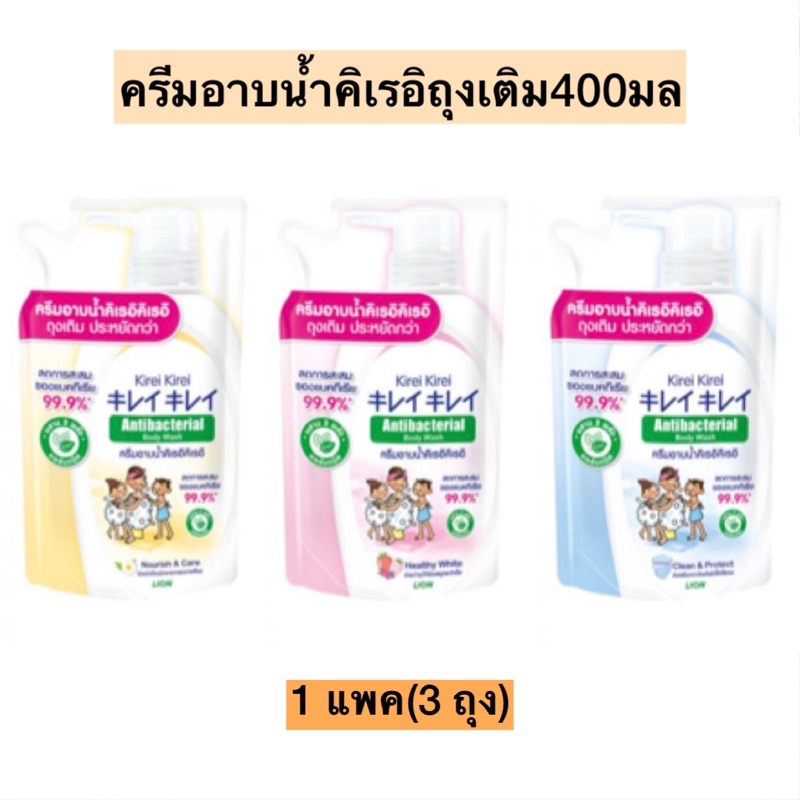 ครีมอาบน้ำคิเรอิถุงเติม400มล แพค3ถุง