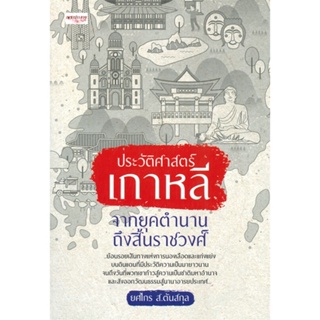 หนังสือ ประวัติศาสตร์เกาหลี จากยุคตำนานถึงสิ้นฯ ผู้แต่ง ยศไกร ส.ตันสกุล สนพ.เพชรประกาย หนังสือประวัติศาสตร์ #BooksOfLife