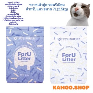 FoFos ForU 7L(2.5kg) Premium Tofu Cat Litter  ทรายเต้าหู้เกรดพรีเมียมสำหรับแมว ทรายแมว