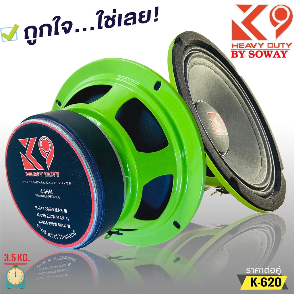 ลำโพงติดรถยนต์ 6.5นิ้ว SOWAY รุ่นK-620 K9 SERIES กำลังขับ 250วัตต์ แม่เหล็ก(100มิลxหนา20มิล) ลำโพงลู