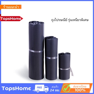 TopsHome ซองไปรษณีย์ ถุงไปรษณีย์ หนาพิเศษ ไม่จ่าหน้า (สีดำ) แพ็ค 100 ใบ ถุงพัสดุ ถุงส่งของ O-0149-1730BK