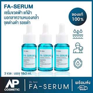 Fa Serum พร้อมส่ง Dr.awie เซรั่ม ขวด ฟ้า แก้ฝ้า  แก้ ฝ้า กระ จุด ด่าง ดำ