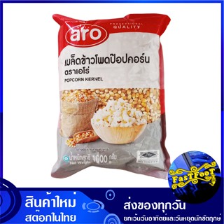 เมล็ดข้าวโพดป๊อปคอร์น 1000 กรัม aro เอโร่ Corn Seed เม็ดข้าวโพด เมล็ดข้าวโพด ป๊อปคอร์น ข้าวโพดเม็ด ข้าวโพดเมล็ด ข้าวโพด