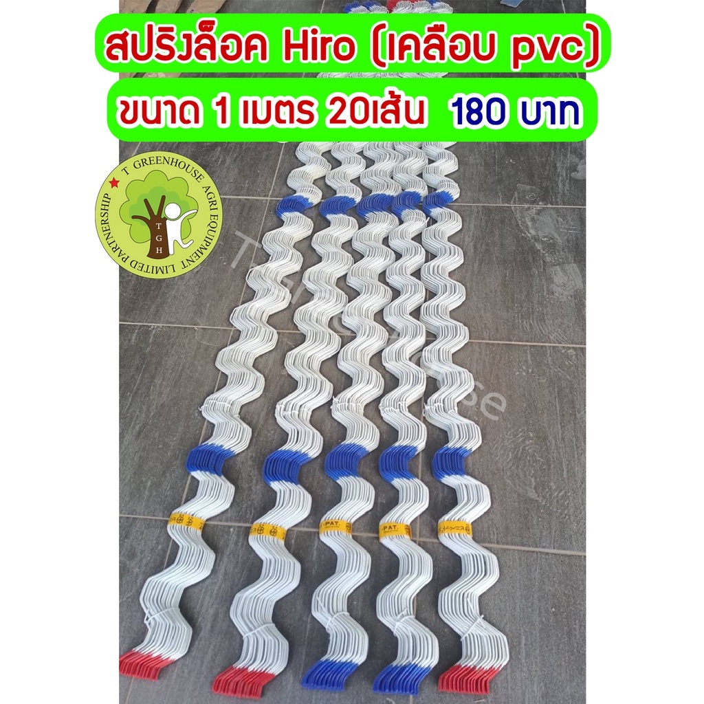 สปริงล็อครางวาย เคลือบ PVC  ยี่ห้อ Hiro ยาว 1 เมตร = 20 เส้น