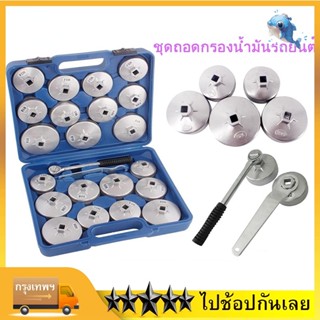 (ในสต็อกกรุงเทพมหานคร) 23ตัวชุด ชุดถอดกรอง น้ำมันเครื่องรถยนต์ Oil Filter Cap Removal Wrench Socket Set Ratchet Spanner