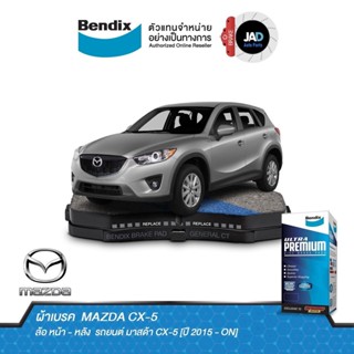 ผ้าเบรค MAZDA CX-5 ล้อ หน้า - หลัง ผ้าเบรครถยนต์ มาสด้า CX-5 [ปี 2015 - ON] ผ้า ดิส เบรค Bendix แท้ 100% ส่งของทุกวัน