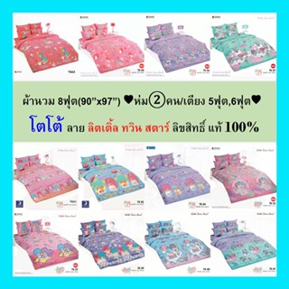 ผ้านวม 8ฟุต(90”x97”) ♥ห่ม②คน/เตียง 5ฟุต,6ฟุต♥ โตโต้แท้100% (ไม่รวมผ้าปู) ไร้รอยต่อ ทอเต็มผืน หลับเต็มตื่น โตโต้ ลิตเติ้ล