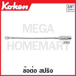 Koken # 3762 ข้อต่อ สปริง (Flexible Extension Bars)