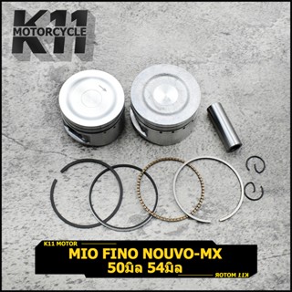 ชุดลูกสูบ mio fino nouvo-mx หัวหลุม มีสองขนาดให้เลือก 50（std）54 ลูกสูบ 50มิล 54มิล ้ลูก มีโอ ฟีโน่ นูโว ครบชุดตามภาพ