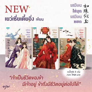 หนังสือ ชุดเสมือนไข่มุก เสมือนหยก 1-3 (3 เล่มจบ) ผู้แต่ง เย่ว์เซี่ยเตี๋ยอิ่ง (Yue Xia Die Ying) อรุณ หนังสือนิยายจีนแปล